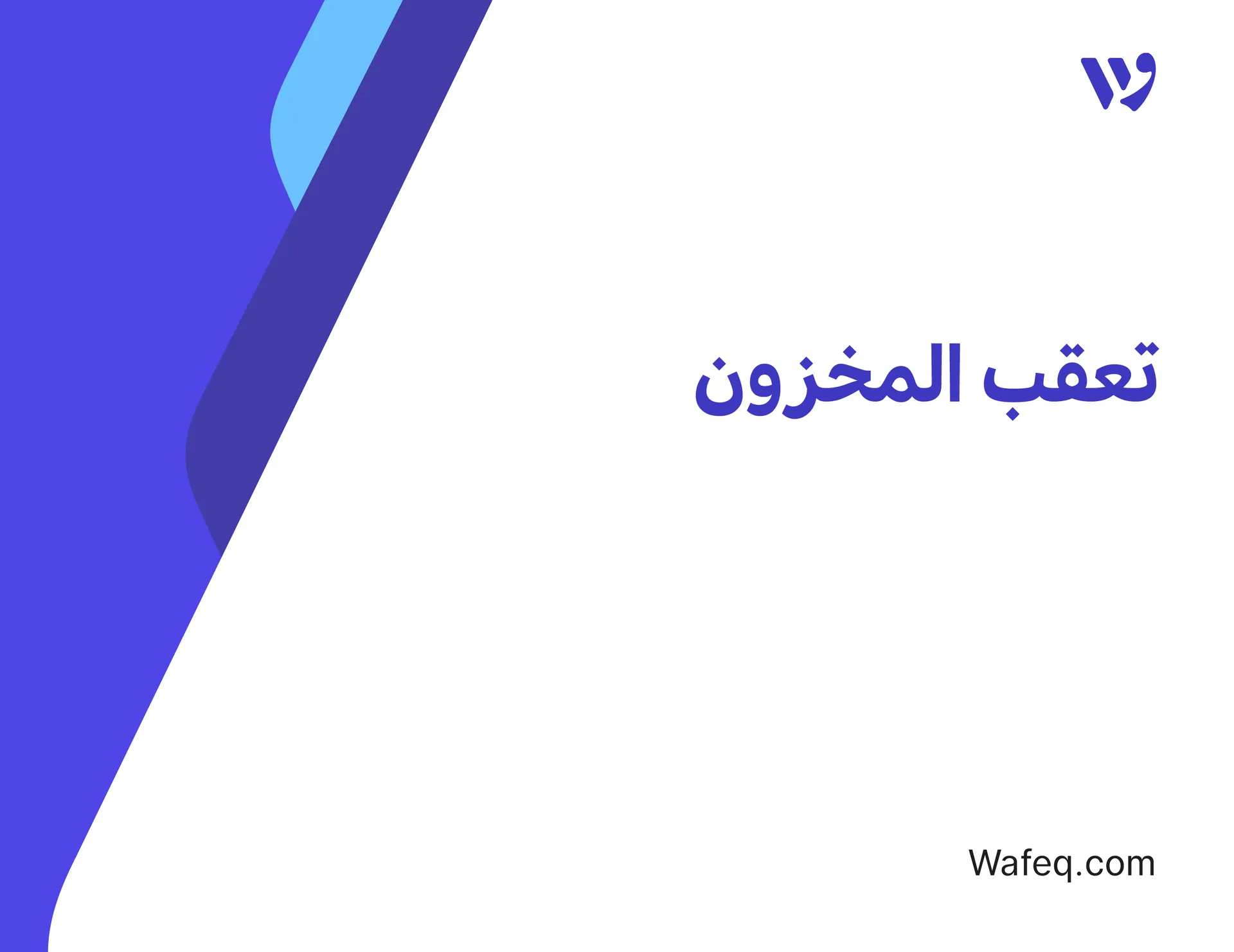 تتبع المخزون